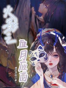 火影之血继网罗免费阅读全文
