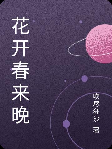 花开春暖和盛华有什么关系