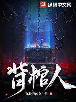 背棺人电视剧全集免费观看