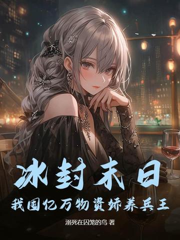 冰封末日:我囤亿万物资娇养兵王