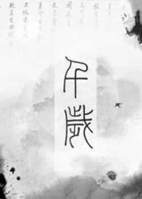 千岁大人的初恋小说阅读