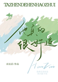他真的很美原版
