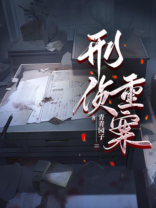 刑警重案组是干嘛的