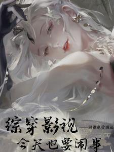 综穿影视:今天也要闹事